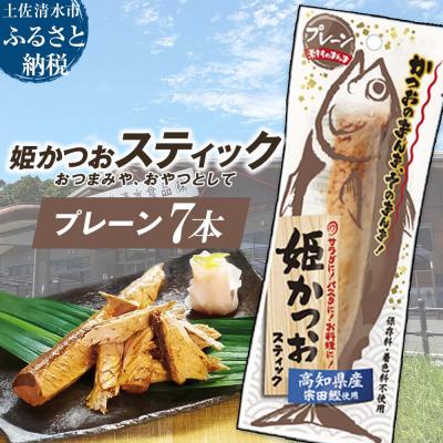 ふるさと納税 土佐清水市     姫かつおスティック 7本(プレーン) おつまみ おかず 保存食 災害備蓄【R01468】
