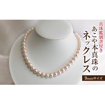 ふるさと納税 土佐清水市 あこや本真珠のネックレス 9〜9.5mm珠・保管ケース 真珠鑑別書付き【R01100】