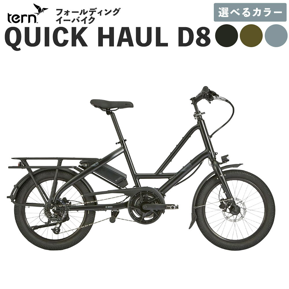 【ふるさと納税】tern フォールディング イーバイク QUICK HAUL D8 20インチ ビックアップル仕様 1台 ＜選べるカラー＞ Satin Black / Satin Olive / Gloss Blue Grey 自転車 電動アシスト e-Bike 通勤 通学 熊本県 熊本市 送料無料