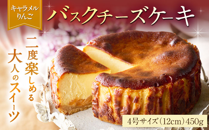 【自社累計販売個数20万個突破！】バスクチーズケーキ【キャラメルりんご味】 4号（12cm）/ スイーツ / 佐賀県 / 株式会社ユニコ [41AAAF005]