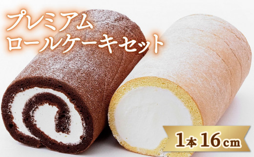 日時指定可 ロールケーキ 2本 セット 冷凍 ホワイトロールケーキ ショコラロールケーキ 洋菓子 ケーキ デザート スイーツ 焼菓子 お菓子 おやつ 生クリーム クリーム チョコ チョコレート ショコラ アイス ゼリー 誕生日 記念日 贈答 ギフト プレゼント 送料無料 徳島県 阿波市 CAKE EXPRESS
