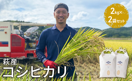 コシヒカリ 令和5年 2kg×2袋 セット 米 コメ こめ 萩産 KAMITAMA