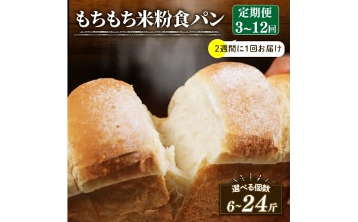 【2週間毎 定期便】 米粉 食パン 回数12回 冷凍 パン 選べる 計24斤 もちもち ゆるグルテンフリー 無添加 米粉パン 冷凍パン パンセット お試し ヘルシー 朝食 おやつ トースト サンドイッチ フレンチトースト 大阪府 松原市