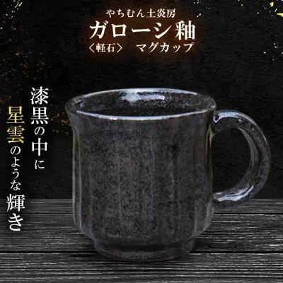 やちむん 漆黒の中に星雲のような輝き ガローシ釉 マグカップ SDGs  焼き物 陶器