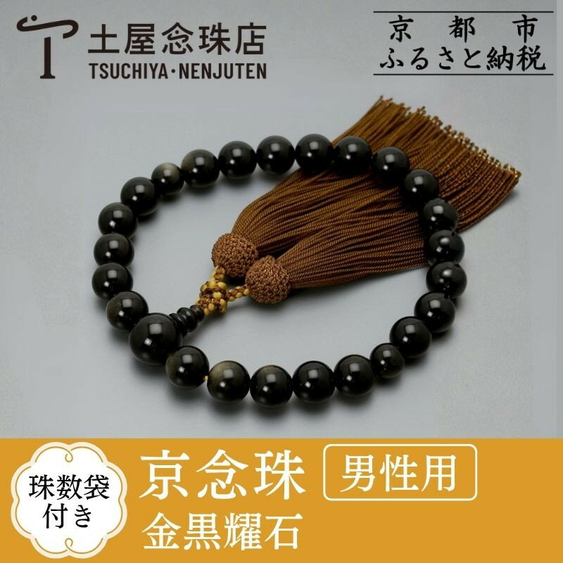 【ふるさと納税】【京念珠】 金黒耀石 22玉 正絹頭房 | 土屋念珠店 男性用 メンズ 念珠 略式 京都府 京都市 京都 3654
