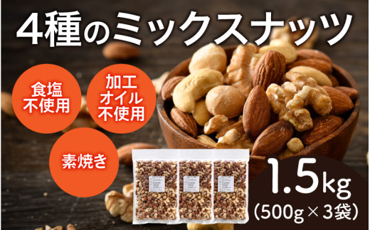 【選べる容量！】4種のミックスナッツ　500g×3袋（計1.5kg）[B-17001] /アーモンド クルミ くるみ マカダミアナッツ カシューナッツ 健康フード おつまみ 食塩不使用 素焼き 1.5kg 福井県鯖江市