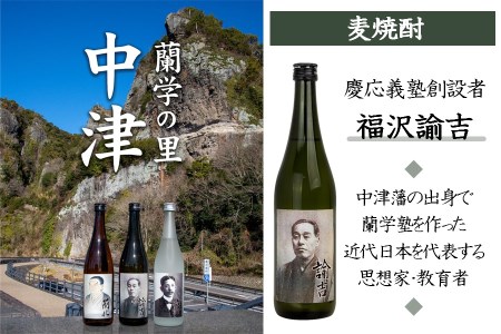 蘭学の里中津　芋・麦・米焼酎720ml×3本セット　西の誉銘醸