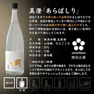 先行予約 信州 諏訪五蔵 真澄 あらばしり MIYASAKA 飲み比べ セット 1800ml 3本 「あらばしり樽酒」「あらばしり」「MIYASAKA 美山錦しぼりたて生原酒」 地酒 プレゼント 贈答