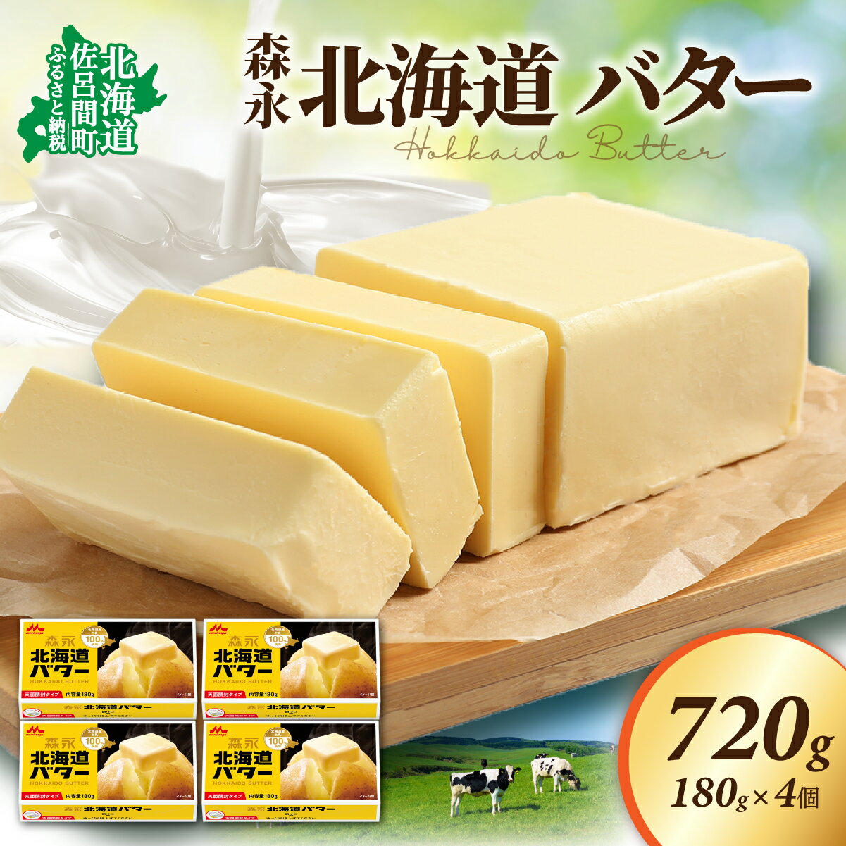 森永 北海道 バター 800g（200g×4個）【Aコープサロマ】 オホーツク 佐呂間町 新鮮 生乳 乳製品 加塩　【バター・森永北海道バター】