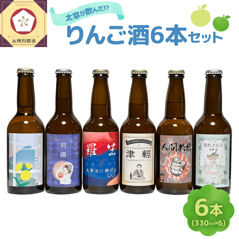 【ふるさと納税】お酒 飲み比べ 6本セット 太宰が飲んだ!? 幻のリンゴ酒 全種セット 330ml×6 | 果実酒 りんご 酒 林檎 太宰治 津軽 五所川原 青森