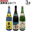 【ふるさと納税】奄美黒糖焼酎　龍郷蔵元めぐり（セットB・1800ml×3本） 黒糖 本格焼酎 鹿児島県 奄美群島 奄美大島 龍郷町 お酒 蒸留酒 アルコール 糖質ゼロ プリン体ゼロ 低カロリー 晩酌 ロック 水割り お湯割り 炭酸割り 呑み比べ 一升瓶 3本