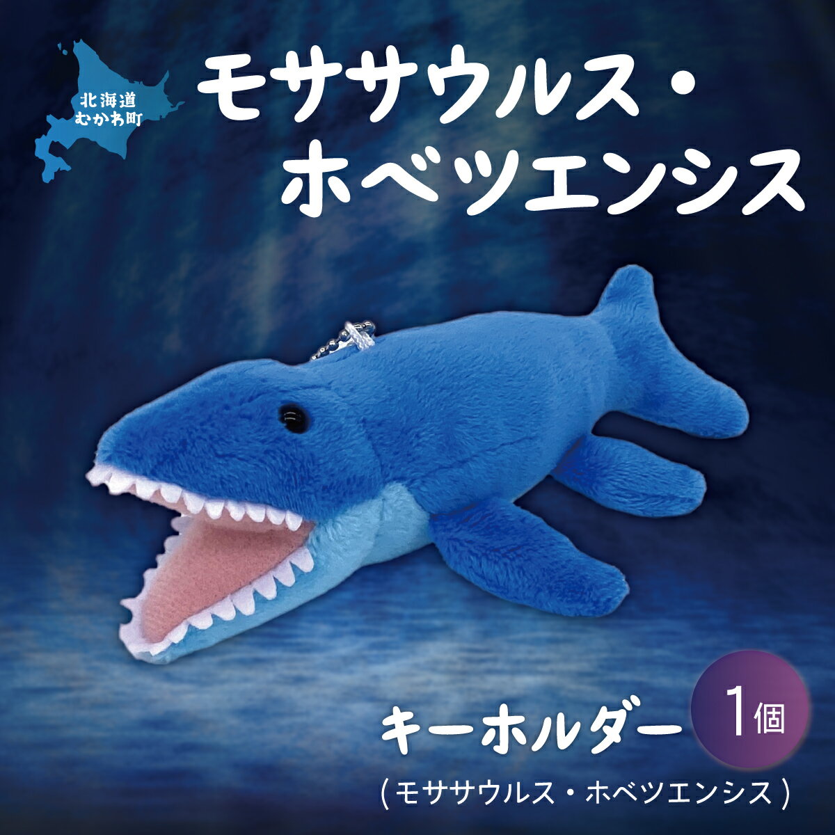 【ふるさと納税】キーホルダー モササウルス・ホベツエンシス ふるさと納税 人気 おすすめ ランキング 恐竜 きょうりゅう モササウルス ホベツエンシス ぬいぐるみ キーホルダー 北海道 むかわ町 送料無料 MKWG021