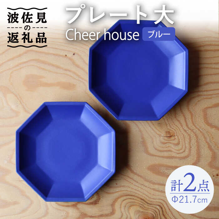 【ふるさと納税】【波佐見焼】 Cheerful プレート ブルー（大） 2枚セット 【Cheer house】 [AC163]