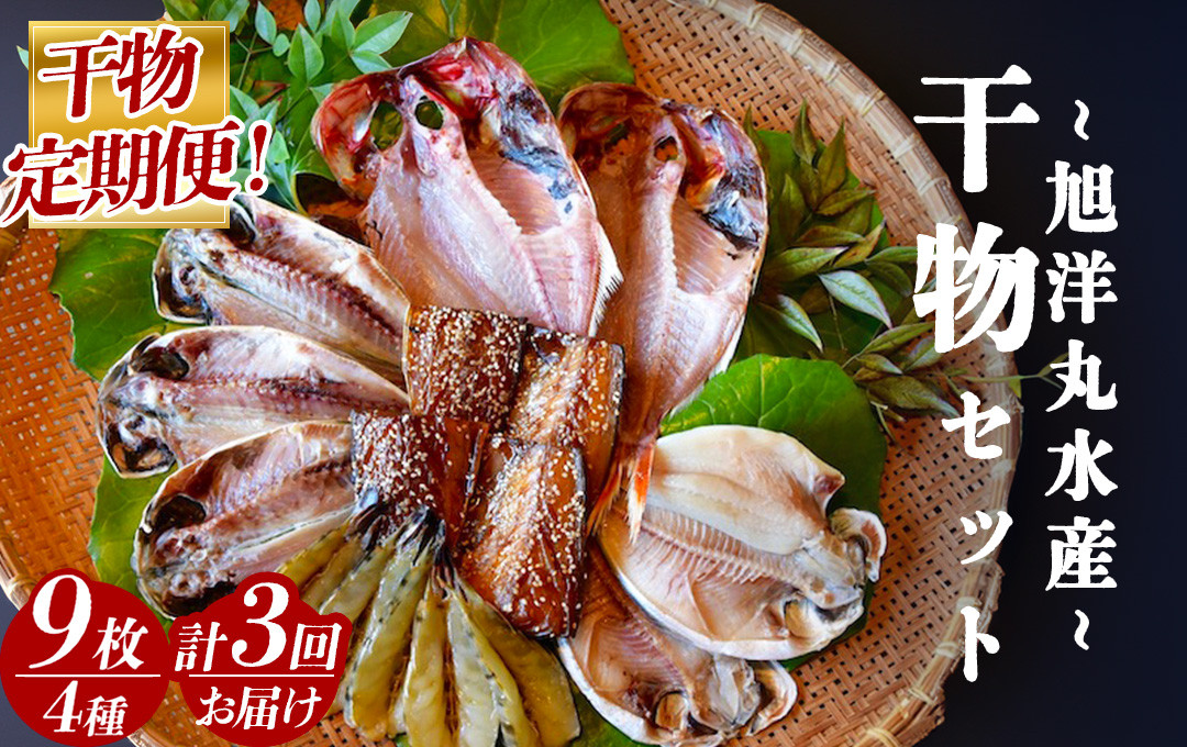 
            【定期便】 旭洋丸水産 手作り干物 定期便（3回便）　【 干物 ひもの 干物詰め合わせ お歳暮 静岡県産 伊豆 魚介類 アジ 金目鯛 海老 サバみりん  無添加 冷凍 美味しい 人気 ランキング オススメ 】　<AC-11>
          
