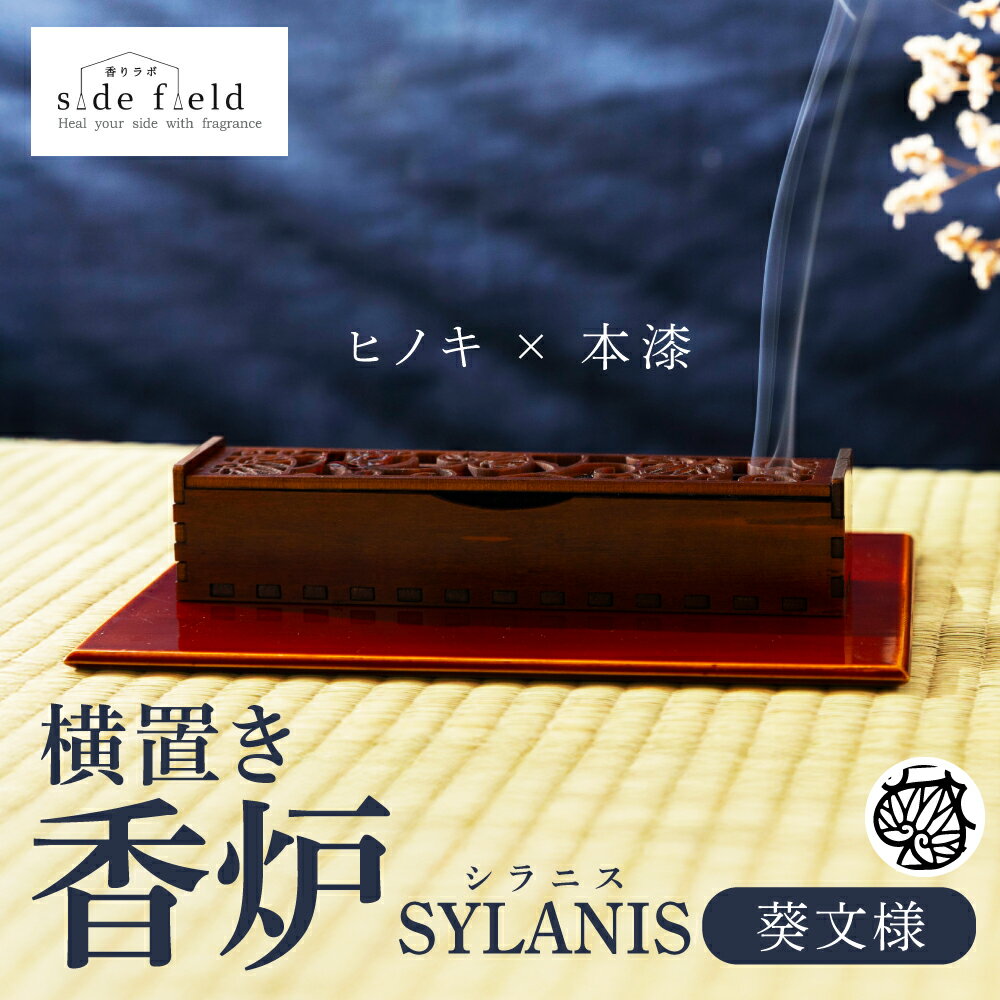 【ふるさと納税】SYLANIS 横置き香炉 葵文様 桧 本漆仕上げ ヒノキ 木製 仏具 線香 香立て 香炉 防火マット付 灰が散りにくい 風に強い 安全設計 ミニマルデザイン 日本製 おしゃれ 伝統技法 摺り漆 職人仕上げ 仏具 インテリア 香りラボ sidefield 横田仏壇店 岐阜県 大垣市