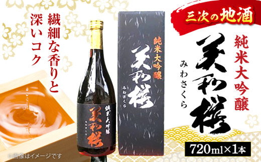 日本酒 三次の酒米でつくった 美和桜 純米大吟醸 720ml 純米大吟醸酒 お取り寄せ お酒 日本酒 地酒 SAKE 美和桜 酒 さけ 純米 大吟醸 国産 常温 お土産 ギフト プレゼント 記念日 贈り物 贈答 お祝い 広島 三次 みよし 上質 酒米 水 深み 味わい 旨味 コク おすすめ 人気 美味しい 料理 ペアリング マリアージュ 三次市/美和桜酒造 [APBF001]