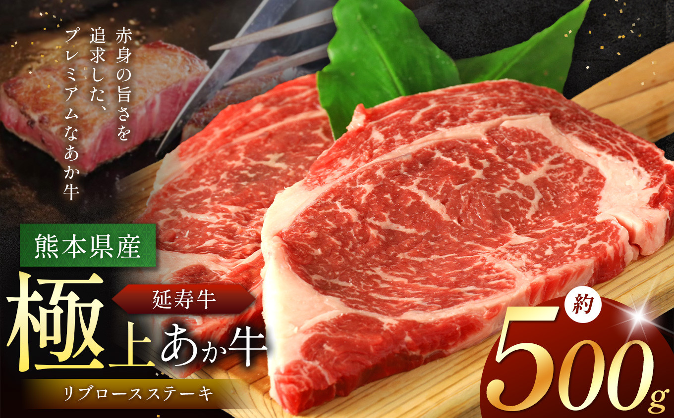 
            熊本県産 あか牛 「-延寿牛-」 リブロース ステーキ 約500g | 肉 にく お肉 おにく 牛肉  熊本県 苓北町
          