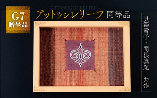 
                  【貴重・受注生産品】G7贈呈品「アットウシレリーフ」同等品（貝澤雪子・関根真紀共作） ふるさと納税 人気 おすすめ ランキング アイヌ民芸品 伝統工芸品 織物 アットウシ北海道 平取町 送料無料 BRTA002
                