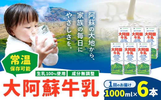 牛乳 常温保存可能 成分無調整 生乳100％使用 大阿蘇牛乳 紙パック 1000ml×6本 合同会社たべたせいか《30日以内に出荷予定(土日祝除く)》熊本県 菊池市 牛乳 乳飲料 乳性飲料 ドリンク 飲み物 飲料 セット ロングライフ 熊本県産