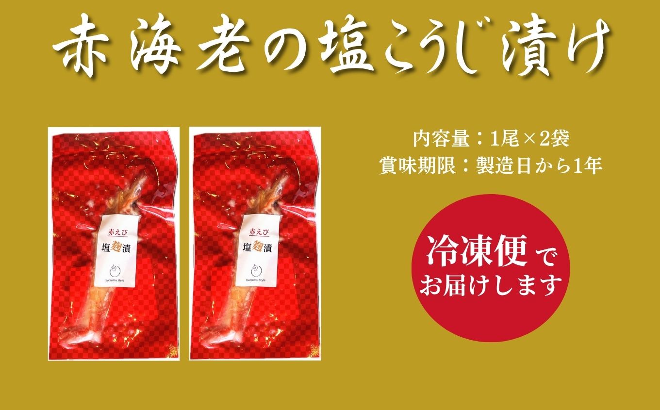 「からだにやさしい」赤海老の塩こうじ漬け【ジェーケーワンフーヅ株式会社】