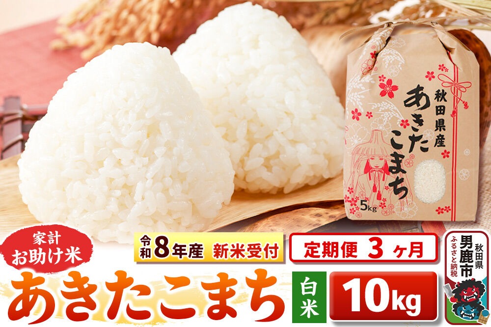 《令和8年産 新米受付》《定期便3ヶ月》【白米】家計お助け米 あきたこまち 10kg（5kg×2袋） [こまちライン あきたこまち ブレンド米 お米 白米 精米 米どころ 秋田 秋田県産 新米 先行受付]|23_kml-011003s