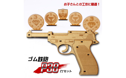 ゴム鉄砲　P38 SA0541