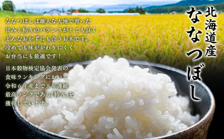 【令和7年産】北海道産ななつぼし 10kg（5kg×2） 【ふるさと納税 人気 おすすめ ランキング 米 こめ コメ お米 ななつぼし ご飯 ごはん 白米 おにぎり 精米 北海道産 北海道 網走市 送