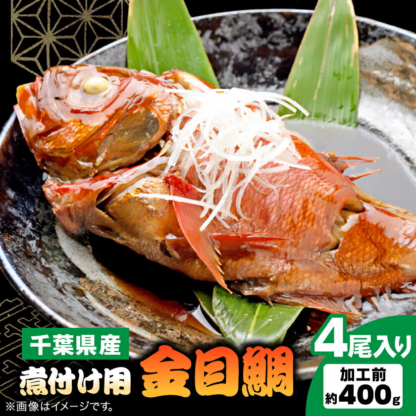 【ふるさと納税】煮付け用金目鯛約400g×4尾入り【配送不可地域：離島】【1607620】