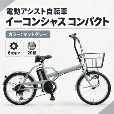 ふるさと納税 幸手市 【サイモト自転車】イーコンシャスコンパクト 206BAA　マットグレー　電動アシスト自転車