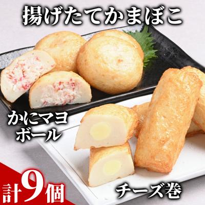 ふるさと納税 紋別市 【一番人気!!!】かにマヨ4個・チーズ巻き5個セット【揚げたてかまぼこ】