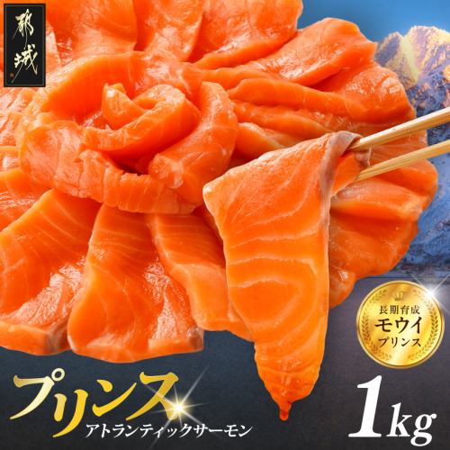 プリンス アトランティックサーモン1kg〔M3-002-1kg〕