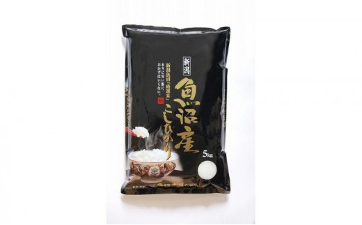 【令和8年産 先行予約】《無洗米》食味鑑定士厳選！魚沼産こしひかり 15kg（5kg×3） 白米 安心 安全 こだわり 米 コシヒカリ 新潟県 十日町市