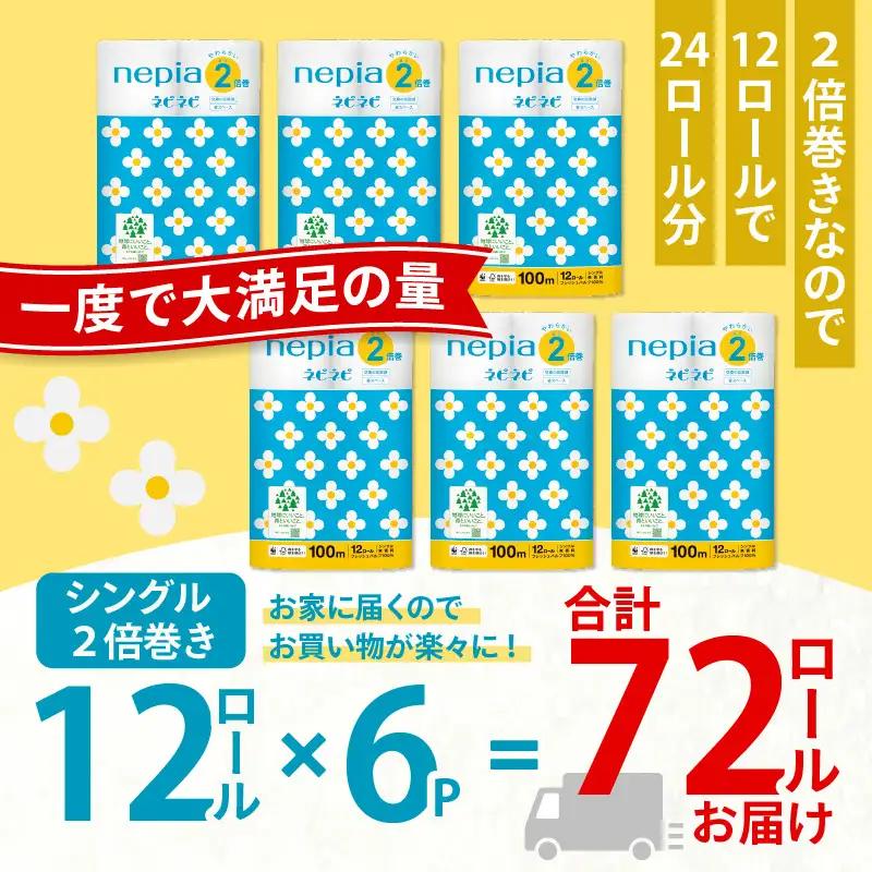 【A032】 紙のまち 苫小牧 ネピネピ トイレットロール 12ロール 2倍巻き シングル 100m 6パック T001-009 日用品
