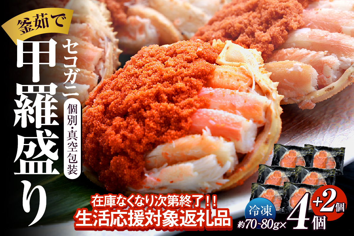 期間限定 【セコガニ 釜茹で 甲羅盛り 約70～80g（甲羅含む）×６個 冷凍】ご入金確認後順次発送 カニの本場 香住産 セコガニの内子・外子・蟹身・かにみそを丁寧に殻から取り出し甲羅に盛り付け 大人気 ふるさと納税 数量限定 兵庫県 香美町 香住 柴山 日本海 海鮮 国産 カニ 松葉ガニ せいこがに メスガニ 親ガニ 送料無料 20000円 2万円 日本海フーズ 07-17