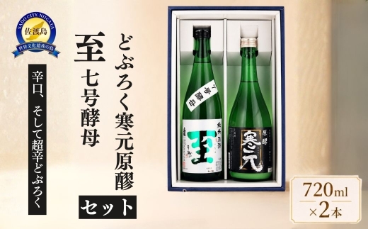 【2本セット】佐渡の地酒 真稜 純米原酒「至」7号酵母720ml＋佐渡発酵 どぶろく原醪720ml 辛口 | 新潟の地酒 佐渡の地酒 佐渡日本酒 純米原酒 どぶろく 濁酒 にごり酒 清酒 地酒 日本酒 お酒 酒 さけ 四合瓶 辛口 飲みくらべ にいがた さど 新潟県 佐渡市