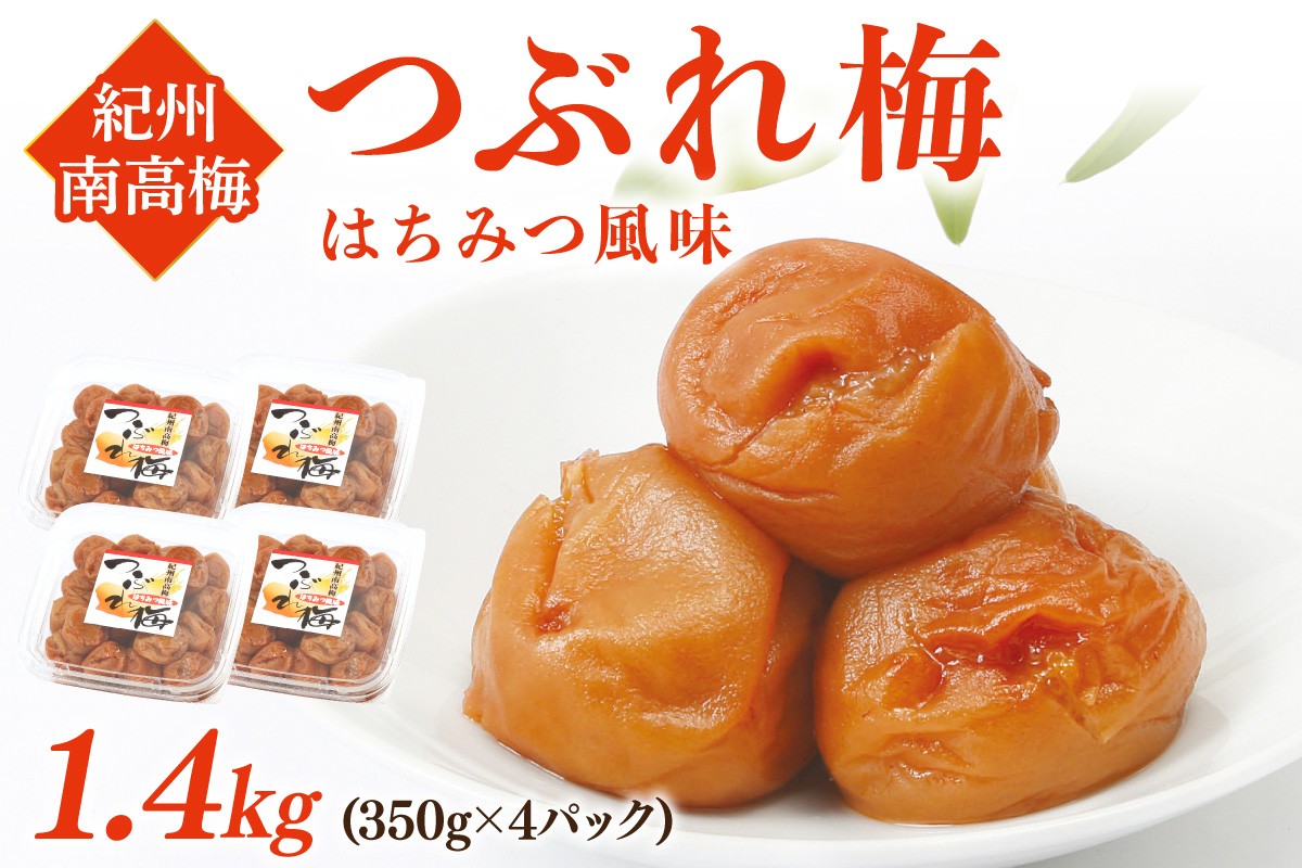 
                  紀州南高梅 つぶれ梅 はちみつ風味 1.4kg 梅干し うめぼし 小分け 塩分約6％ 甘味 酸味 甘い 皮破れ 潰れ 家庭用 お子様 酸味苦手 お裾分け
                