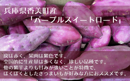 【先行予約】【さつまいも パープルスイートロード 4kg】10月から12月にかけて発送予定 農薬不使用 サツマイモ イモ いも ホクホク ねっとり 甘みが強い むらさきいも 紫芋 紫色 兵庫県 香美町