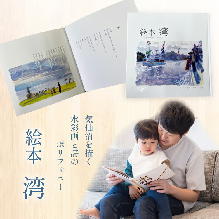 【ふるさと納税】 気仙沼市 水彩画 絵本 湾 1冊 [気仙沼自由芸術派 迷宮書店 宮城県 気仙沼市 20565390] 詩 ポリフォニー 本