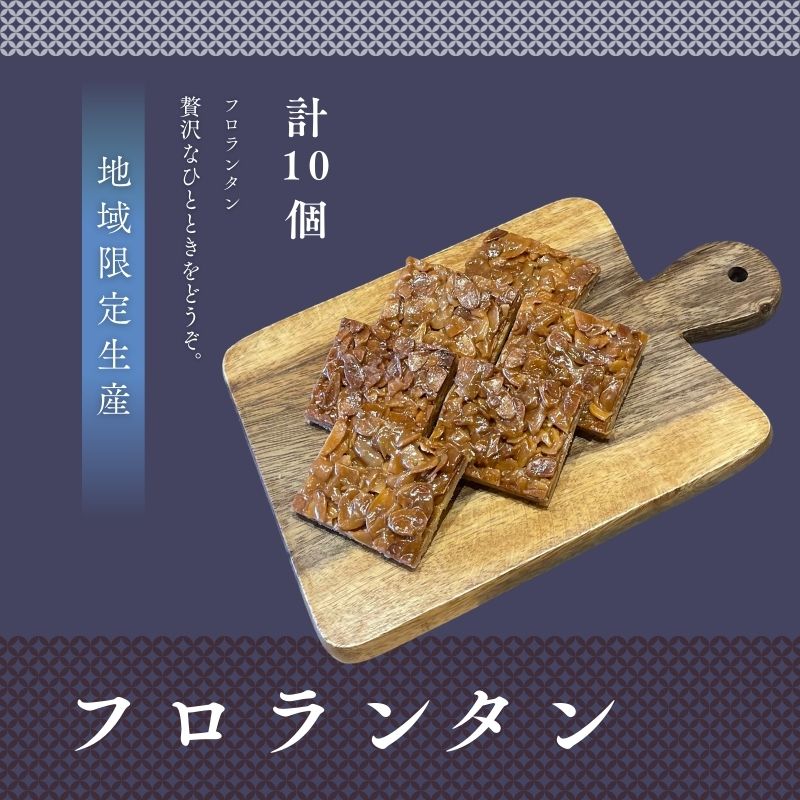 フロランタン 10個入 ギフト 焼き菓子 個包装 詰め合わせ 手作り スイーツ お菓子 プレゼント お取り寄せ 手土産 贈答用 プチギフト 宮城県 大河原町 自社製造