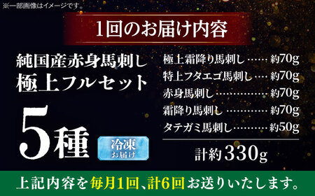 【全6回定期便】純国産馬 馬刺し極上フルセット計約330g(極上霜降り/約70g 特上フタエゴ/約70g 霜降り/約70g タテガミ/約50g 赤身/約70g) / ばさし 馬刺 熊本馬刺し 熊本県 