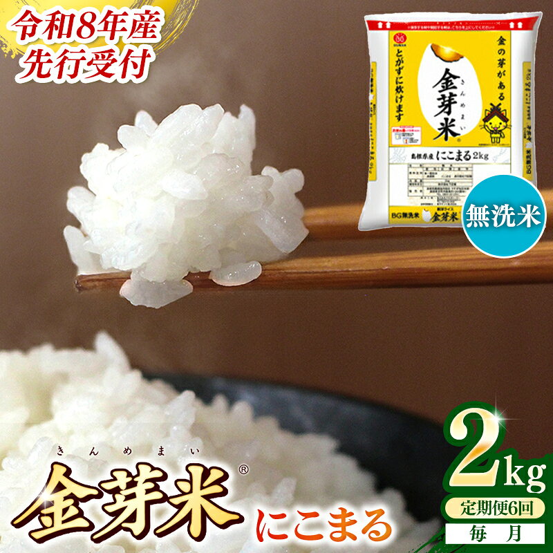 【ふるさと納税】【定期便】BG無洗米・金芽米にこまる 2kg×6ヵ月 （毎月） ／ 令和8年産 時短 健康 米 BG 無洗米 計12kg 島根県産 節水 アウトドア キャンプ 東洋ライス おすすめ 島根県 安来市
