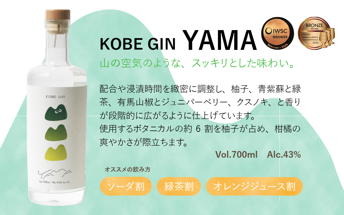 KOBE GIN YAMA / 神戸のクラフトジン 柚子・青紫蘇・緑茶の爽やかな香り【 洋酒 アルコール 美味しい お酒 スピリッツ ジン すだち 爽やかな 柚子 香り 華やか 青紫蘇 甘い 緑茶 ジ