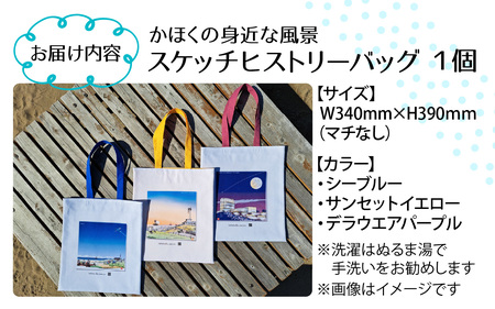 かほくの身近な風景スケッチヒストリーバッグ「浜辺」（シーブルー）