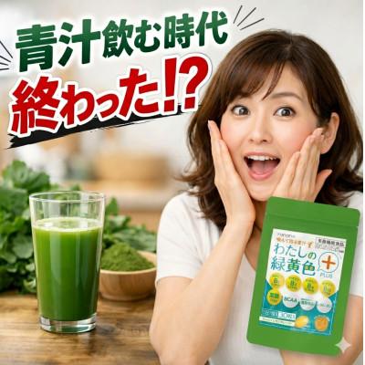 ふるさと納税 瑞穂町 わたしの緑黄色PLUS　3袋
