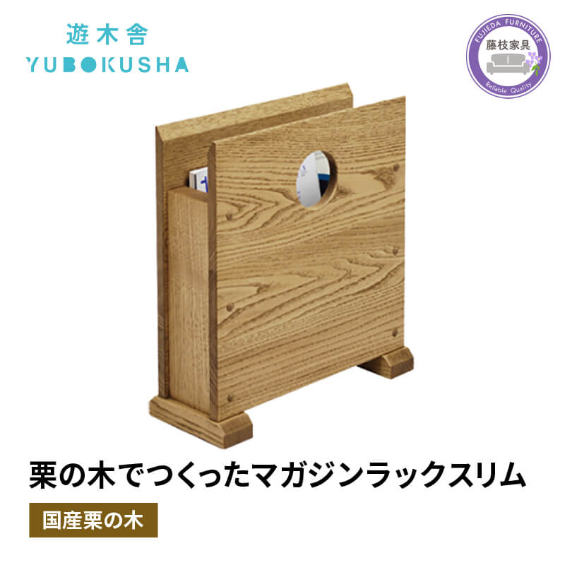 【ふるさと納税】 本棚 マガジン ラック ブック スタンド 本 雑誌 収納 おしゃれ 木製 スリム 無垢材 国産 栗の木 栗材 インテリア 藤枝家具 木工品 日用品 遊木舎 G74 マガジンラックスリム 静岡県 藤枝市