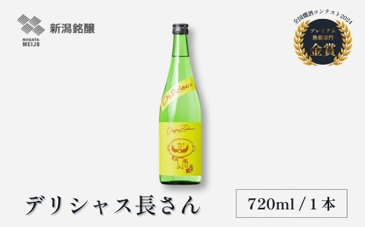 【日本酒】 清酒 デリシャス長さん 淡麗旨口 720ml×1本 カラフルでPOPなラベルデザイン 新潟銘醸 | 食中酒 フルーティー 淡麗旨口 清酒 熱燗 日本酒 お酒 酒 さけ 地酒 四合瓶 日本酒 新潟酒 新潟県 小千谷市 【0002-0258SV00】 【0002-0415】