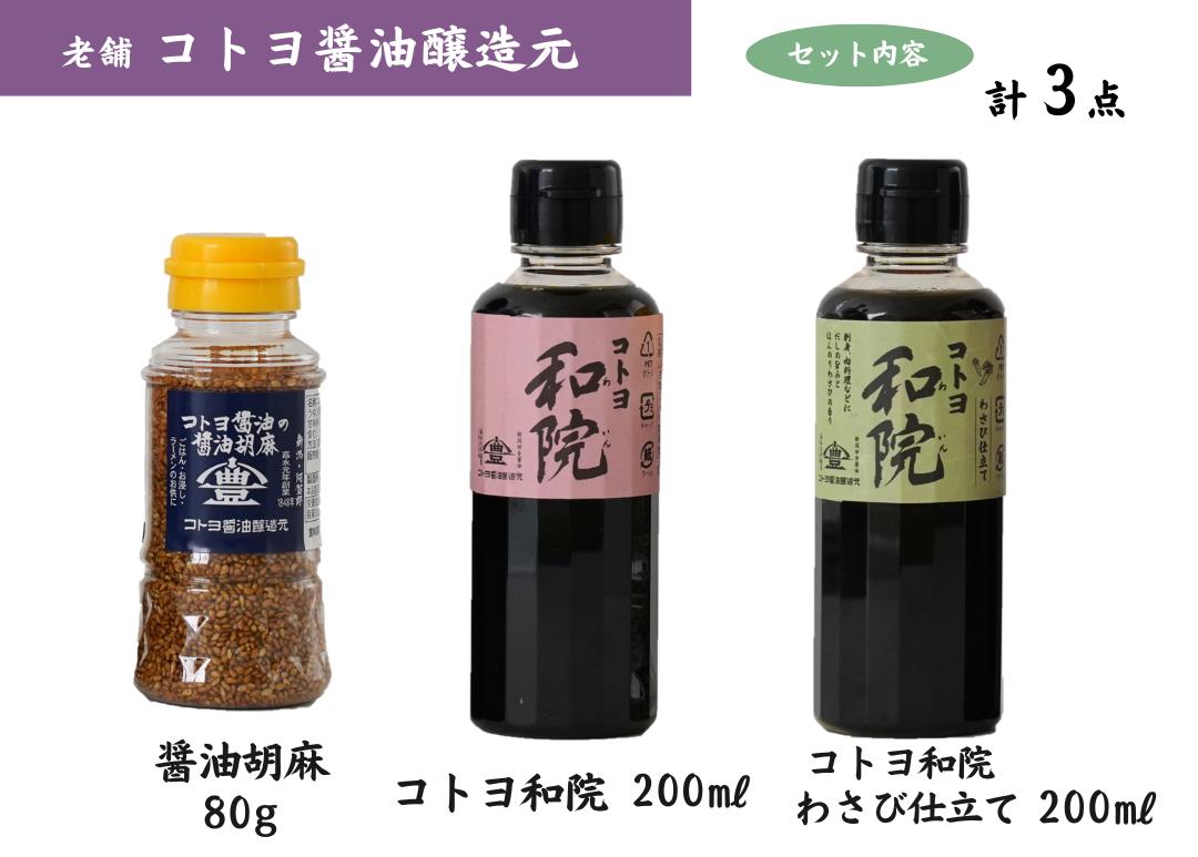 【老舗コトヨ醤油】 和院・和院わさび仕立て・醤油胡麻お試しセット 濃口 本醸造 万能 だし醤油 醤油 しょうゆ だし 杉桶 職人技 手作業 調味料 ごま ふりかけ めんつゆ 1C49008