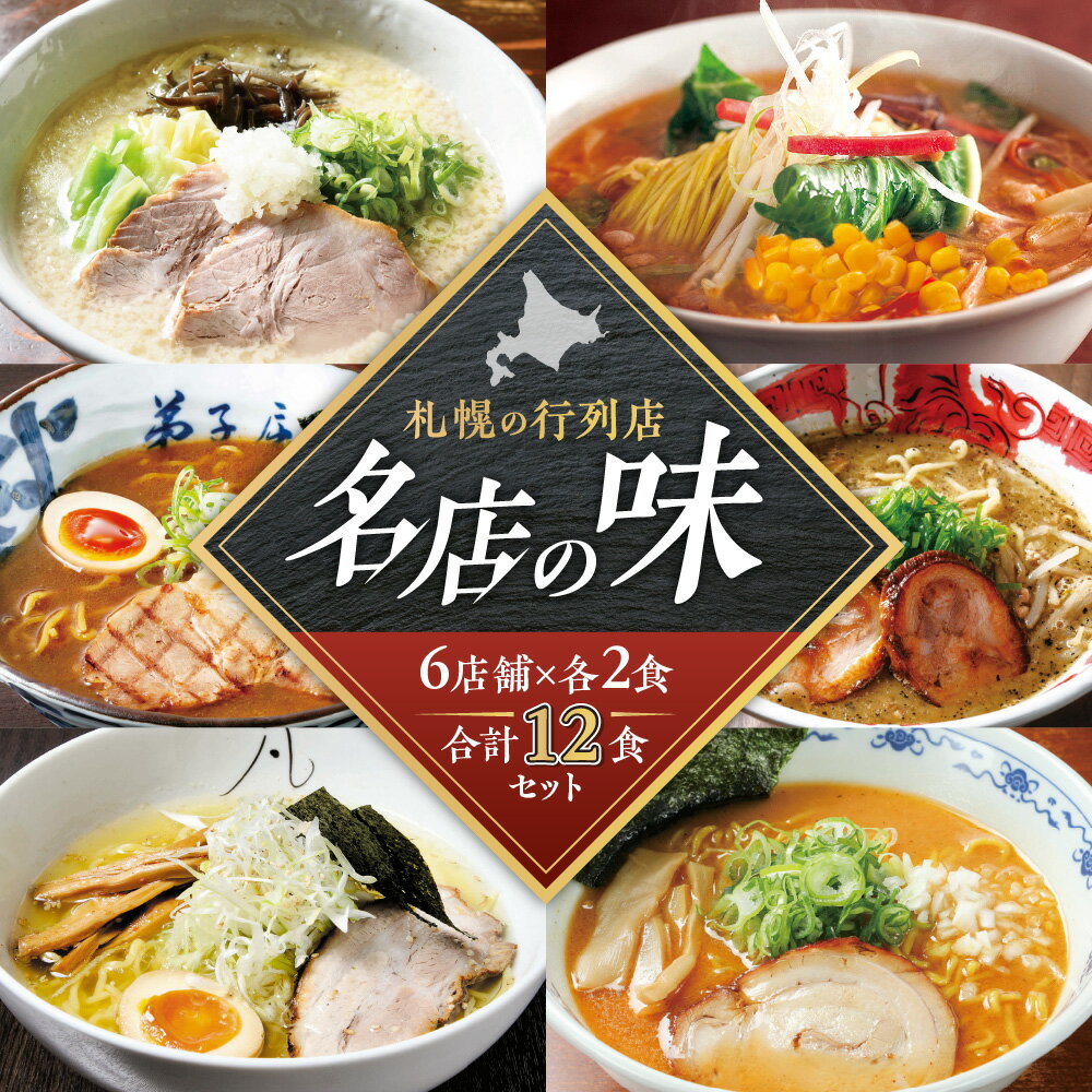 【ふるさと納税】 ラーメン 札幌ラーメン 2食×6店舗 計12食 セット 札幌飛燕 山嵐 虎 弟子屈ラーメン にとりのけやき 凡の風 塩 豚骨 醤油 味噌 コーン バター らーめん 拉麺 お取り寄せ グルメ 詰め合わせ 食べ比べ ギフト 贈答 北海道 札幌市