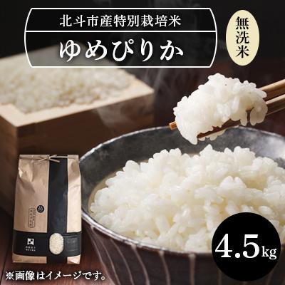 ふるさと納税 北斗市 [無洗米]特別栽培米ゆめぴりか4.5kg[令和7年北斗市産]