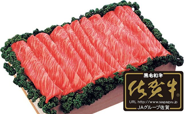 【ふるさと納税】とろける霜降り佐賀牛 モモ すき焼き しゃぶしゃぶ用 400g【JA伊万里 ふるさと村】国産牛肉 黒毛和牛 霜降り 高級肉 佐賀牛 ギフト 贈答用 食品 しゃぶしゃぶ用 モモ肉 すき焼き用 15000円 1万5千円 N15-7